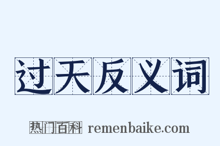 过天反义词是什么意思的图片